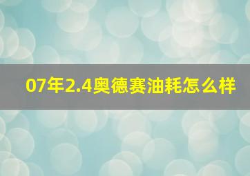 07年2.4奥德赛油耗怎么样