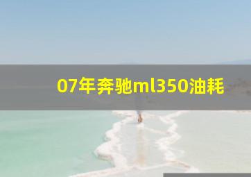 07年奔驰ml350油耗