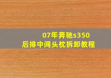 07年奔驰s350后排中间头枕拆卸教程