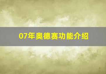 07年奥德赛功能介绍