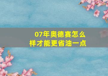 07年奥德赛怎么样才能更省油一点