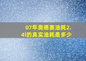 07年奥德赛油耗2.4l的真实油耗是多少