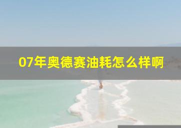 07年奥德赛油耗怎么样啊