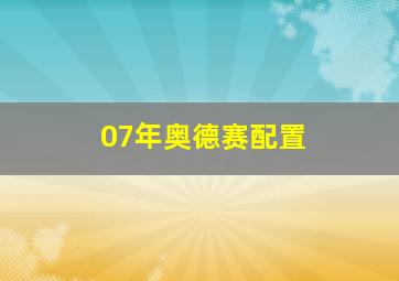 07年奥德赛配置