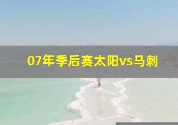 07年季后赛太阳vs马刺