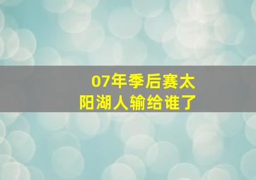 07年季后赛太阳湖人输给谁了