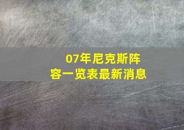 07年尼克斯阵容一览表最新消息