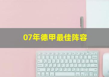 07年德甲最佳阵容