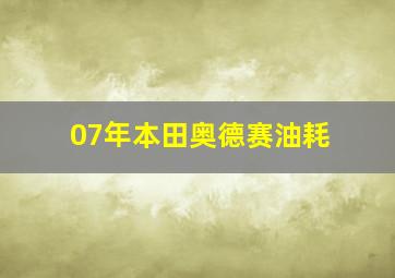 07年本田奥德赛油耗