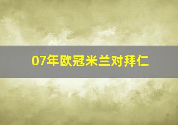 07年欧冠米兰对拜仁