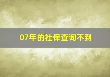 07年的社保查询不到