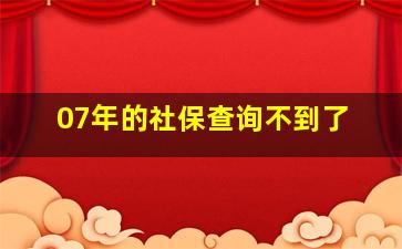 07年的社保查询不到了