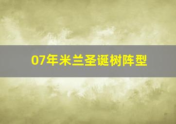 07年米兰圣诞树阵型