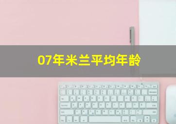 07年米兰平均年龄