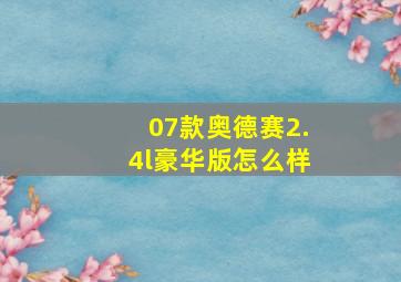 07款奥德赛2.4l豪华版怎么样