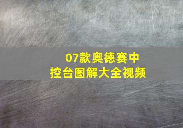 07款奥德赛中控台图解大全视频