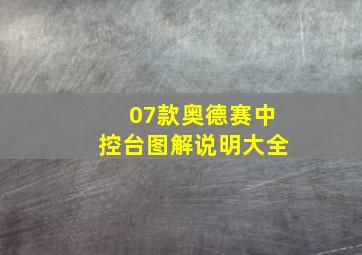 07款奥德赛中控台图解说明大全