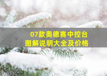 07款奥德赛中控台图解说明大全及价格