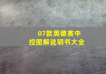 07款奥德赛中控图解说明书大全