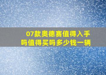 07款奥德赛值得入手吗值得买吗多少钱一辆