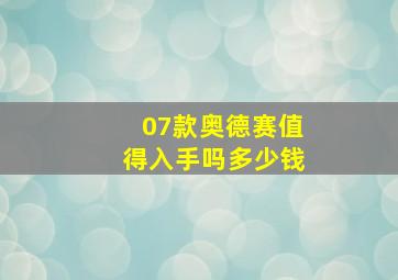 07款奥德赛值得入手吗多少钱