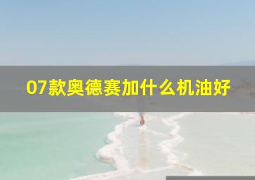 07款奥德赛加什么机油好