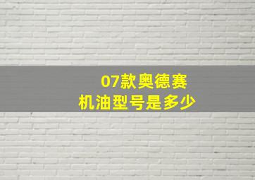 07款奥德赛机油型号是多少