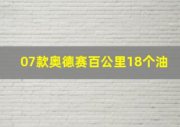 07款奥德赛百公里18个油