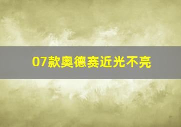 07款奥德赛近光不亮