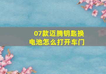 07款迈腾钥匙换电池怎么打开车门