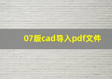 07版cad导入pdf文件