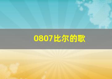 0807比尔的歌