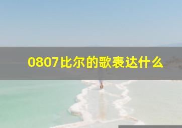 0807比尔的歌表达什么