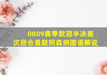 0809赛季欧冠半决赛次回合曼联阿森纳国语解说