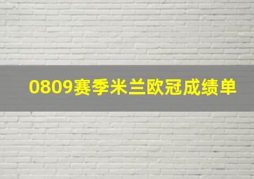 0809赛季米兰欧冠成绩单