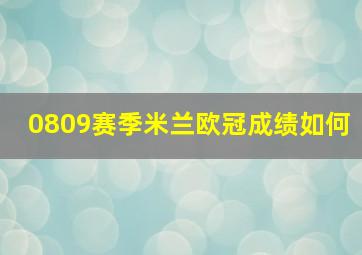 0809赛季米兰欧冠成绩如何