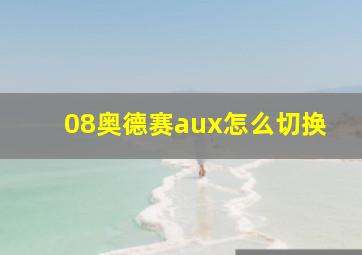 08奥德赛aux怎么切换