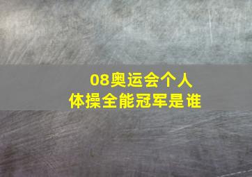 08奥运会个人体操全能冠军是谁