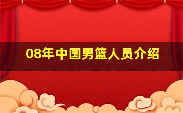 08年中国男篮人员介绍