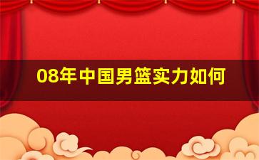 08年中国男篮实力如何