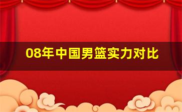 08年中国男篮实力对比