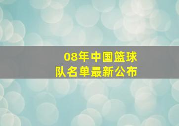 08年中国篮球队名单最新公布