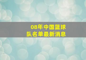 08年中国篮球队名单最新消息