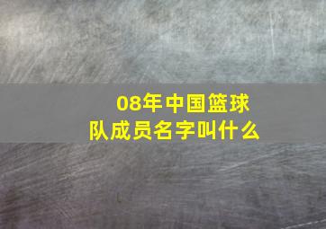 08年中国篮球队成员名字叫什么