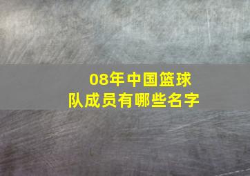 08年中国篮球队成员有哪些名字