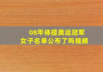 08年体操奥运冠军女子名单公布了吗视频