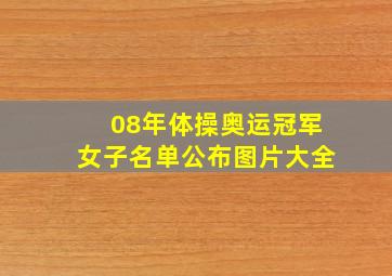 08年体操奥运冠军女子名单公布图片大全