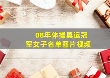 08年体操奥运冠军女子名单图片视频