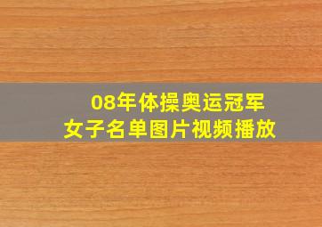 08年体操奥运冠军女子名单图片视频播放