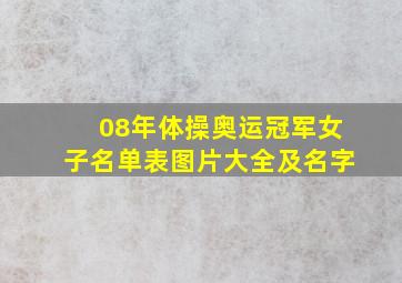 08年体操奥运冠军女子名单表图片大全及名字